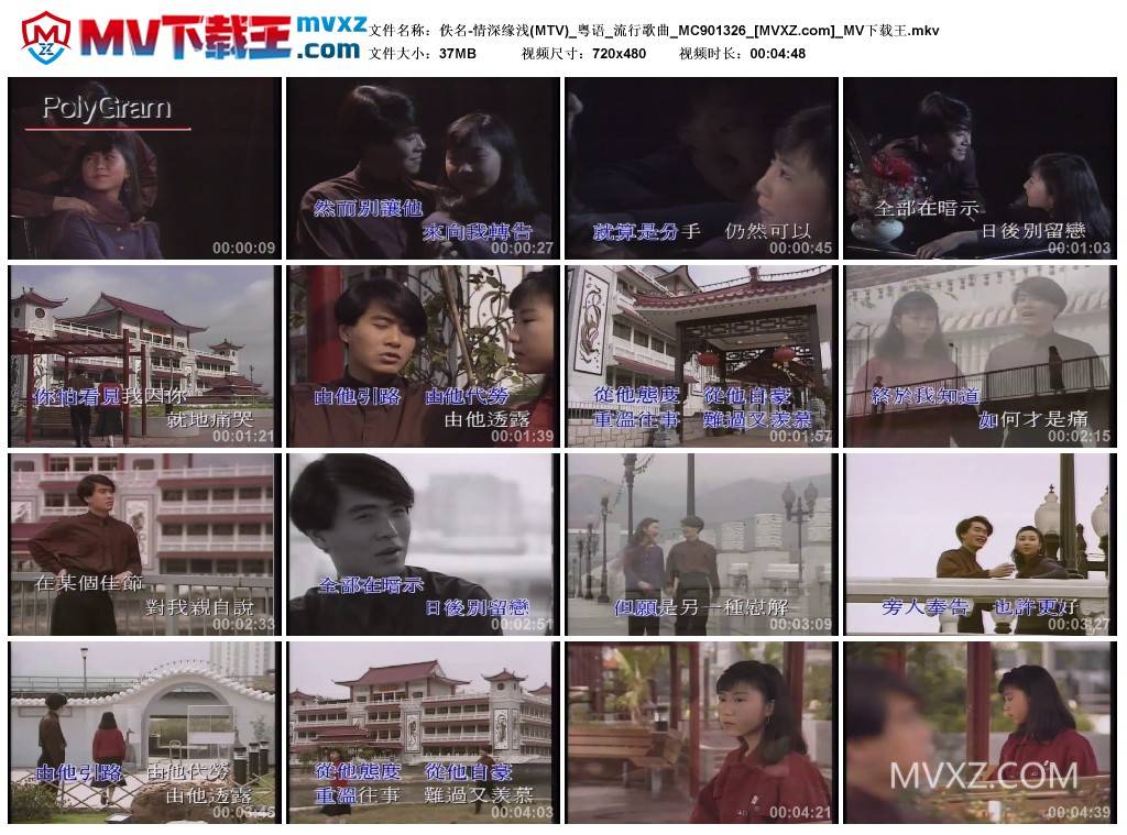 佚名-情深缘浅(MTV)_粤语_流行歌曲_MC901326